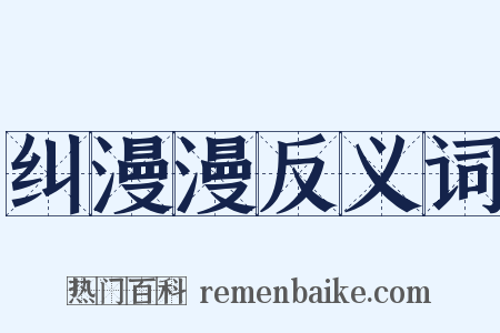 纠漫漫反义词是什么意思的图片